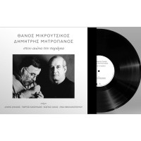 Μητροπάνος Δημήτρης / Μικρούτσικος Θάνος - Στου αιώνα την παράγκα (2LP Βινύλιο)